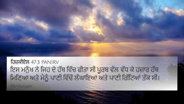 ਹਿਜ਼ਕੀਏਲ 47:3 PANIRV Bible Verse Image