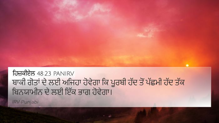 ਹਿਜ਼ਕੀਏਲ 48:23 PANIRV 4K Wallpaper - ਬਾਕੀ ਗੋਤਾਂ ਦੇ ਲਈ - 4K Wallpaper Bible Verse
