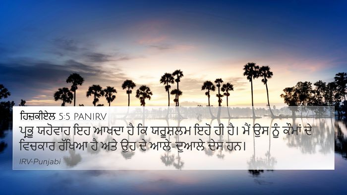 ਹਿਜ਼ਕੀਏਲ 5:5 PANIRV 4K Wallpaper - ਪ੍ਰਭੂ ਯਹੋਵਾਹ ਇਹ - 4K Wallpaper Bible Verse