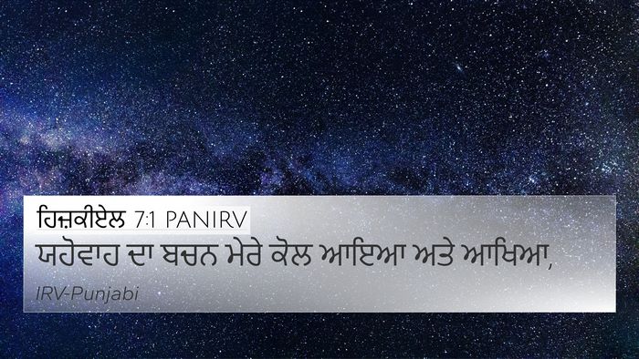 ਹਿਜ਼ਕੀਏਲ 7:1 PANIRV Bible Verse Image