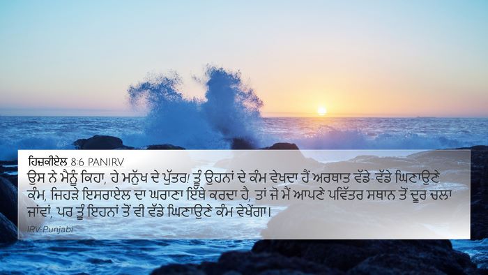 ਹਿਜ਼ਕੀਏਲ 8:6 PANIRV Bible Verse Image