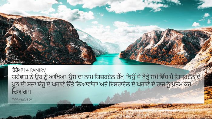 ਹੋਸ਼ੇਆ 1:4 PANIRV Bible Verse Image