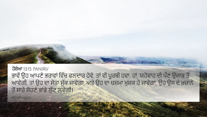 ਹੋਸ਼ੇਆ 13:15 PANIRV Bible Verse Image