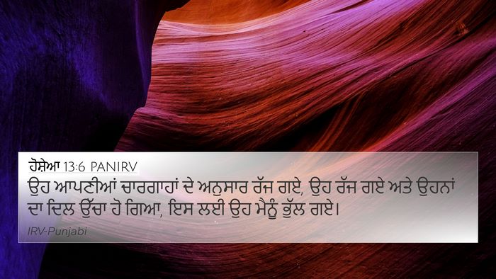 ਹੋਸ਼ੇਆ 13:6 PANIRV Bible Verse Image