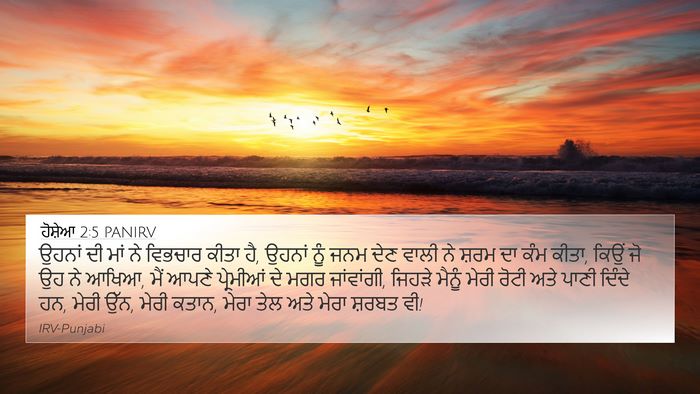 ਹੋਸ਼ੇਆ 2:5 PANIRV Bible Verse Image