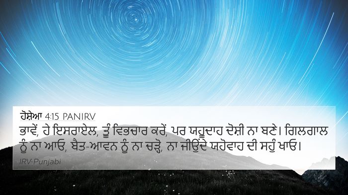 ਹੋਸ਼ੇਆ 4:15 PANIRV Bible Verse Image