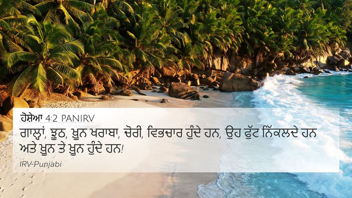 ਹੋਸ਼ੇਆ 4:2 PANIRV Bible Verse Image