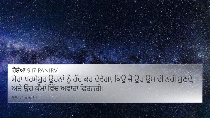 ਹੋਸ਼ੇਆ 9:17 PANIRV Bible Verse Image