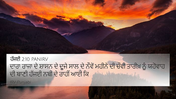 ਹੱਜਈ 2:10 PANIRV Bible Verse Image