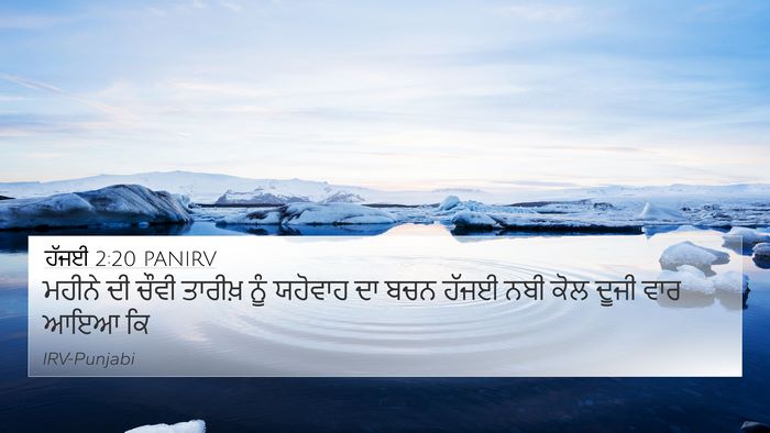 ਹੱਜਈ 2:20 PANIRV Bible Verse Image