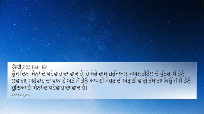 ਹੱਜਈ 2:23 PANIRV 4K Wallpaper - ਉਸ ਦਿਨ, ਸੈਨਾਂ ਦੇ - 4K Wallpaper Bible Verse