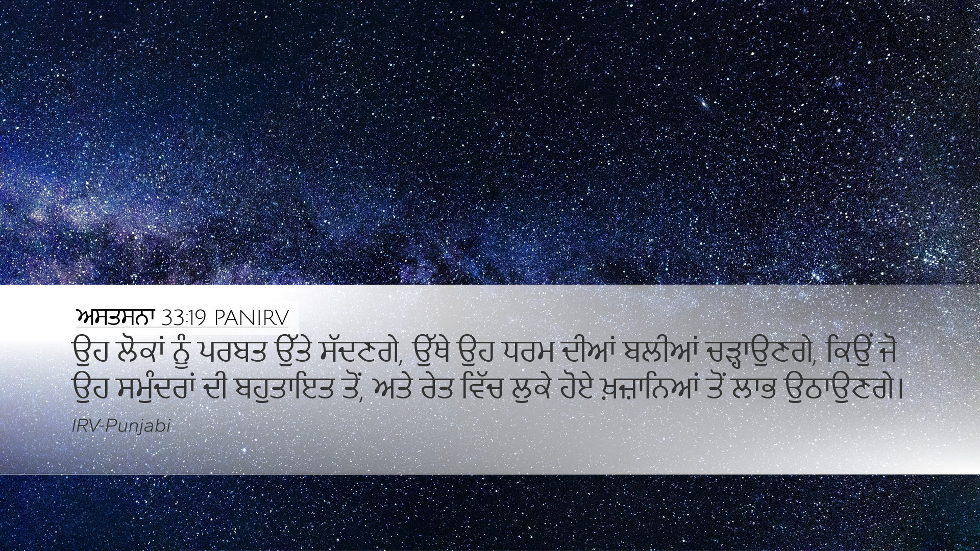 ਅਸਤਸਨਾ 33:19 PANIRV Desktop Wallpaper - ਉਹ ਲੋਕਾਂ ਨੂੰ ਪਰਬਤ