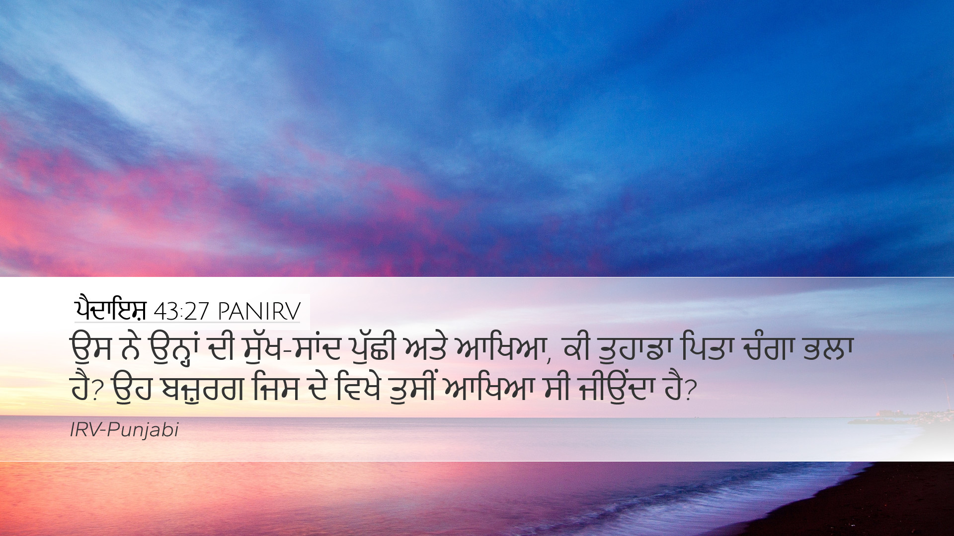 ਪੈਦਾਇਸ਼ 43:27 PANIRV Desktop Wallpaper - ਉਸ ਨੇ ਉਨ੍ਹਾਂ ਦੀ