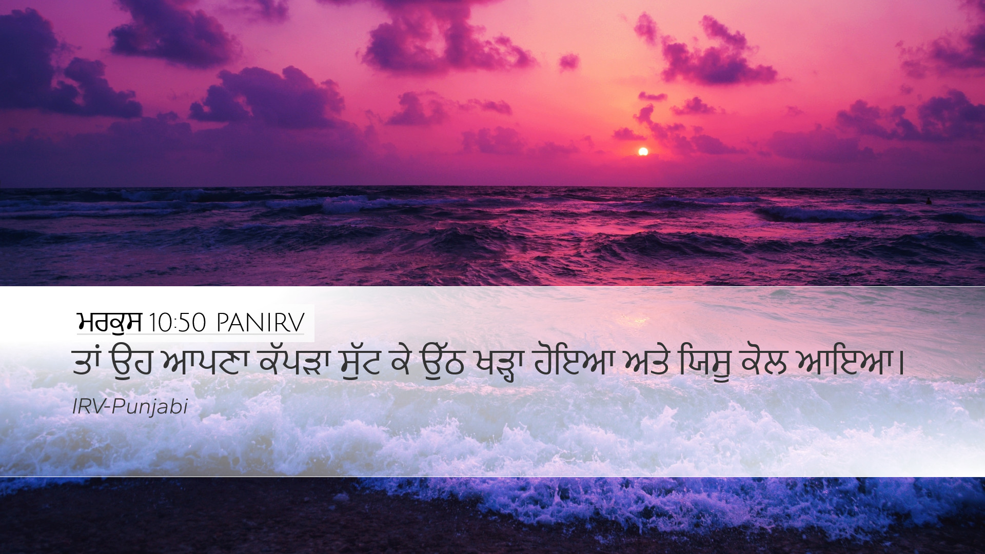 ਮਰਕੁਸ 10:50 PANIRV Desktop Wallpaper - ਤਾਂ ਉਹ ਆਪਣਾ ਕੱਪੜਾ