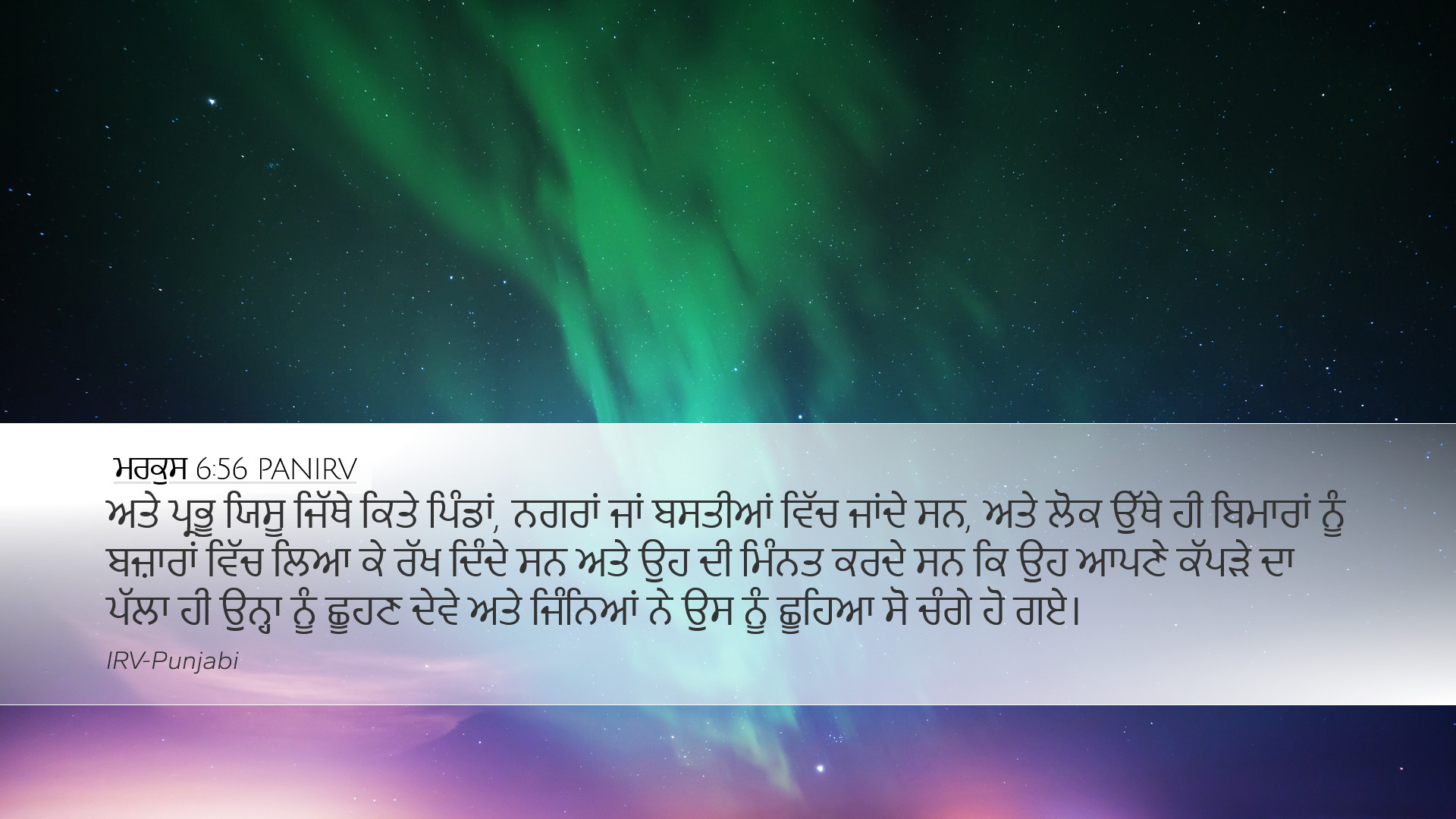 ਮਰਕੁਸ 6:56 PANIRV Desktop Wallpaper - ਅਤੇ ਪ੍ਰਭੂ ਯਿਸੂ