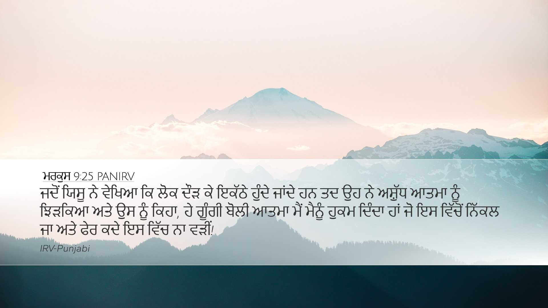 ਮਰਕੁਸ 9:25 PANIRV Desktop Wallpaper - ਜਦੋਂ ਯਿਸੂ ਨੇ ਵੇਖਿਆ