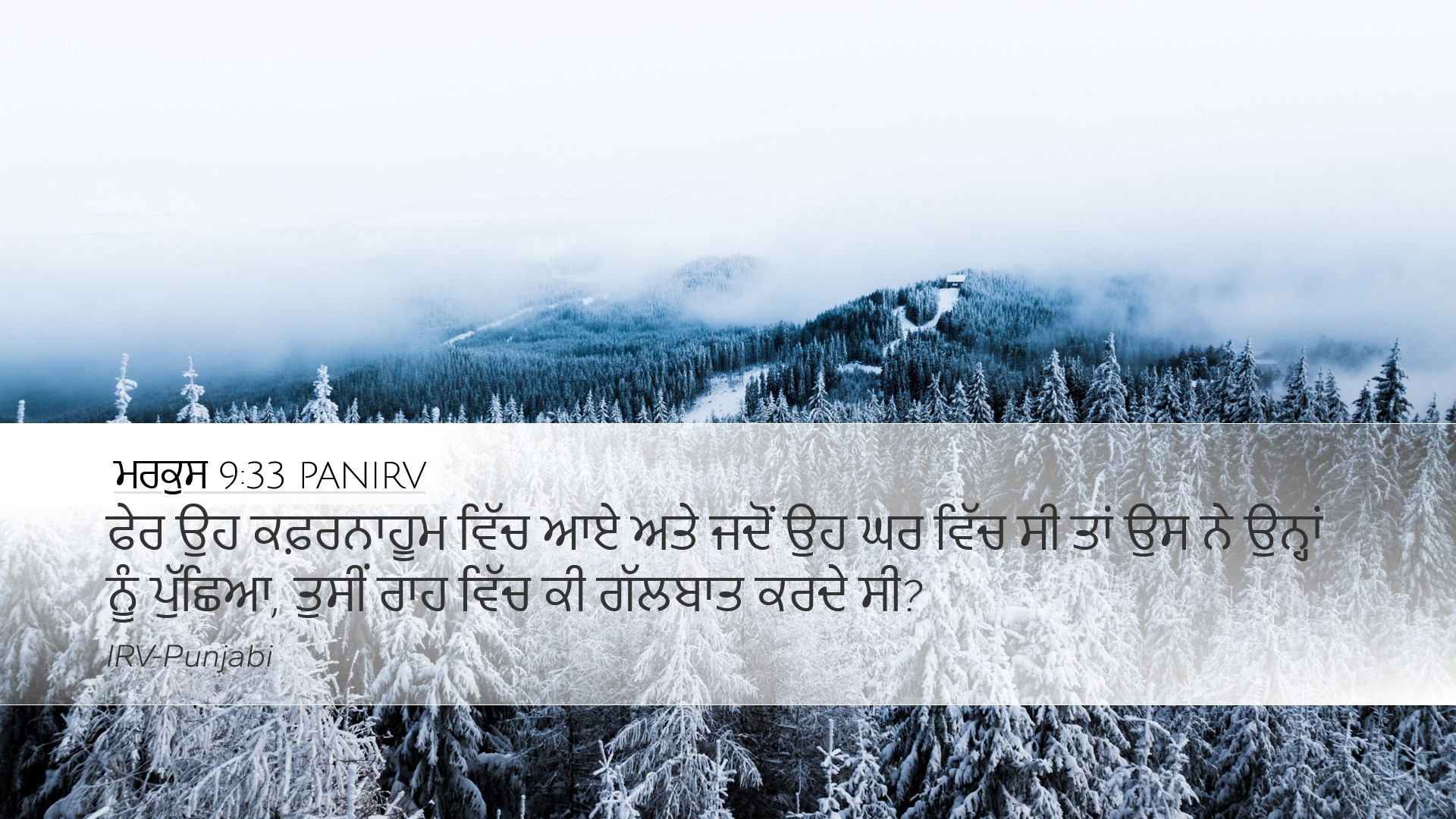 ਮਰਕੁਸ 9:33 PANIRV Desktop Wallpaper - ਫੇਰ ਉਹ ਕਫ਼ਰਨਾਹੂਮ