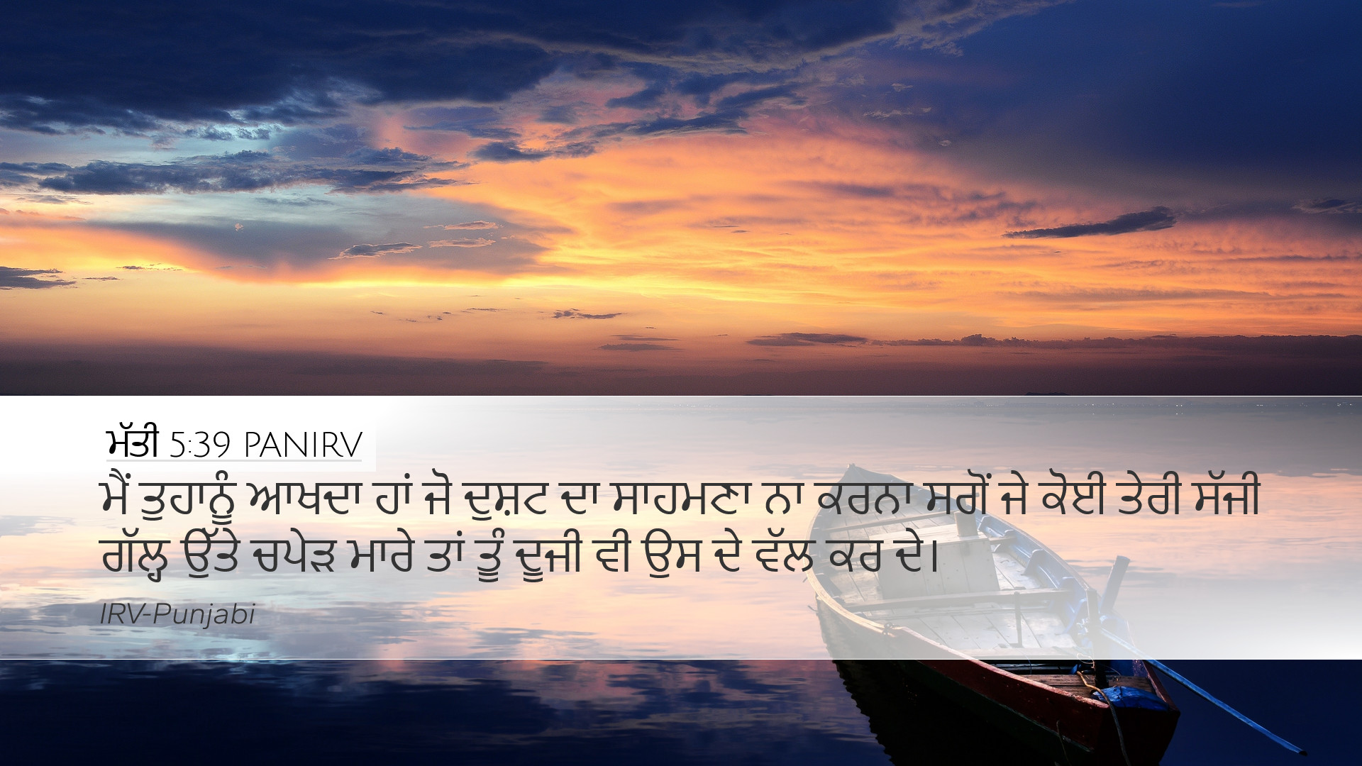 ਮੱਤੀ 5:39 PANIRV Desktop Wallpaper - ਮੈਂ ਤੁਹਾਨੂੰ ਆਖਦਾ