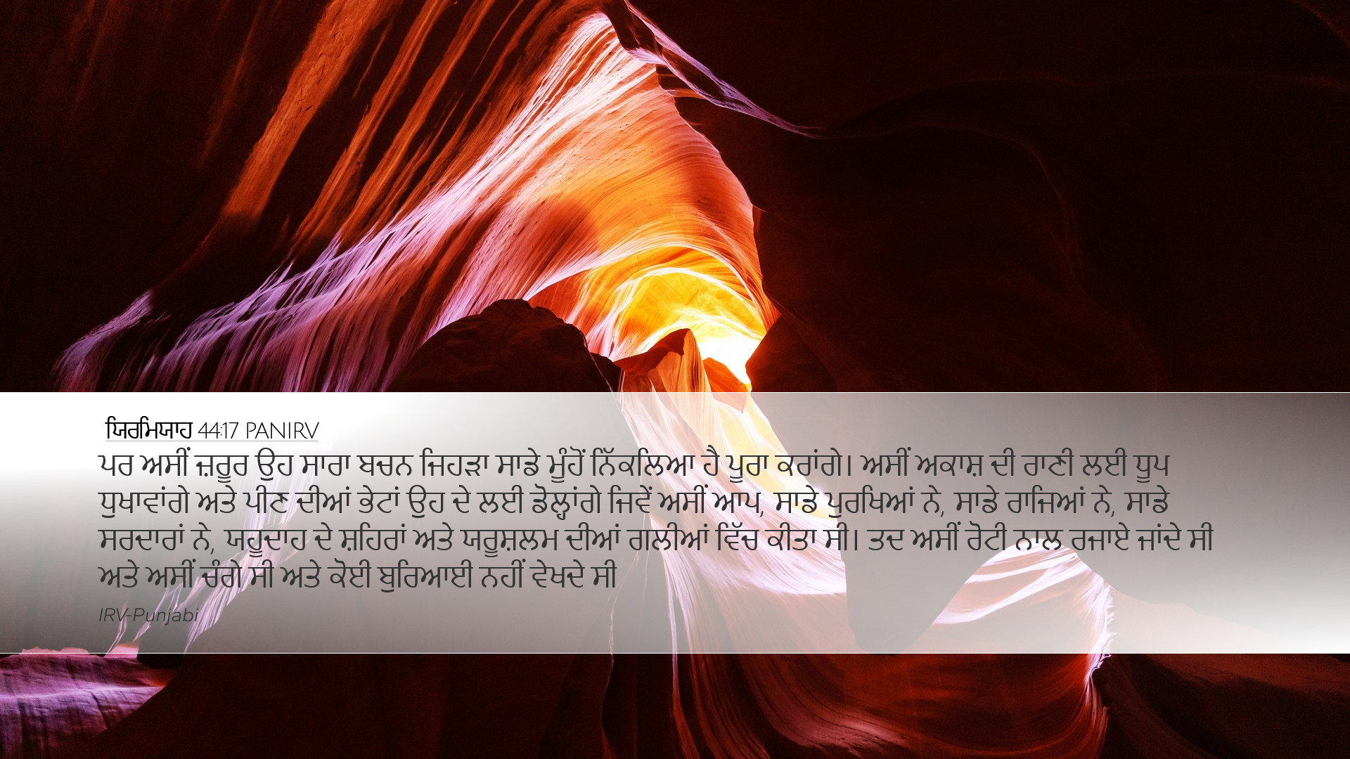 ਯਿਰਮਿਯਾਹ 44:17 PANIRV Desktop Wallpaper - ਪਰ ਅਸੀਂ ਜ਼ਰੂਰ ਉਹ
