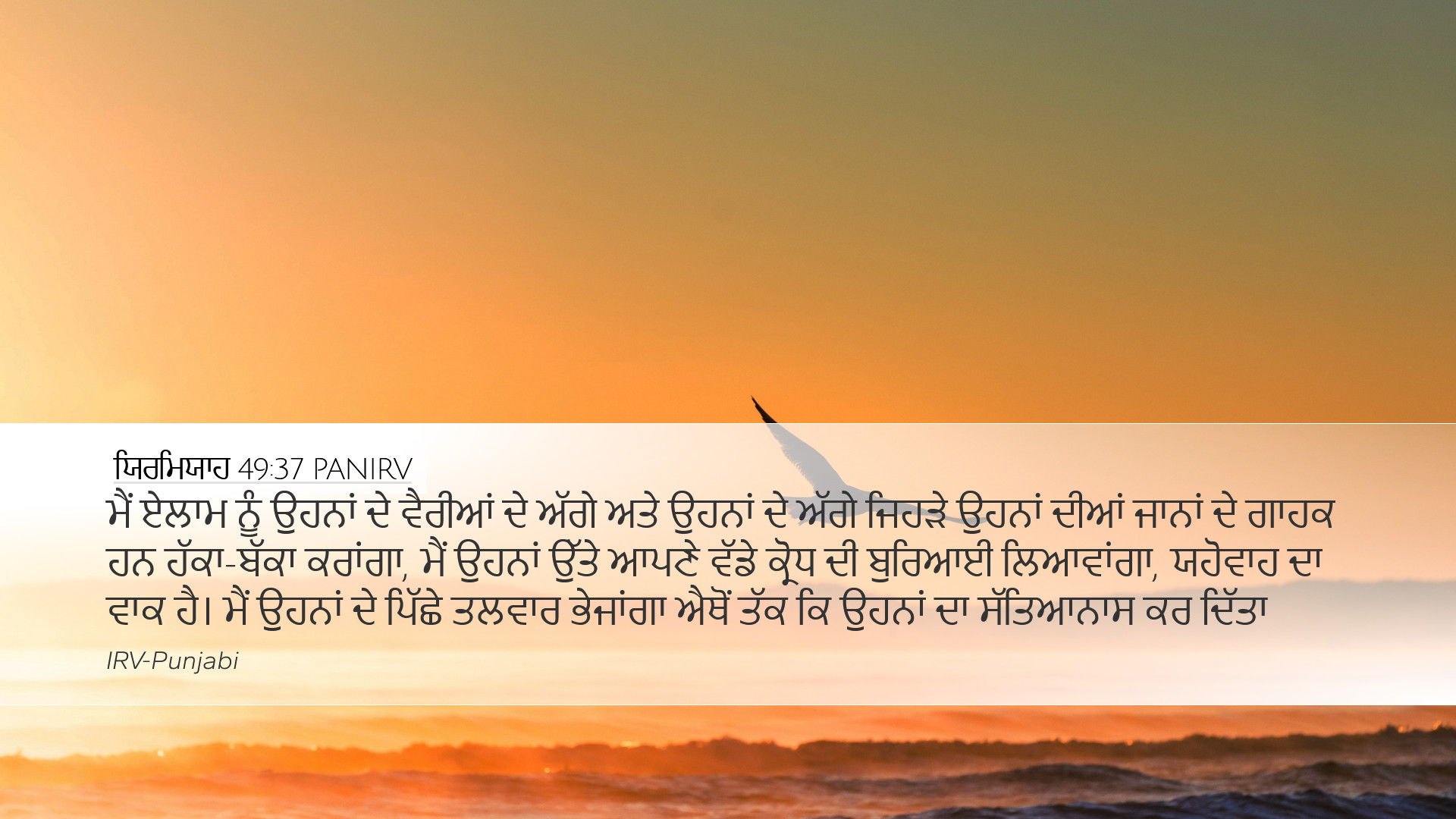 ਯਿਰਮਿਯਾਹ 49:37 PANIRV Desktop Wallpaper - ਮੈਂ ਏਲਾਮ ਨੂੰ ਉਹਨਾਂ