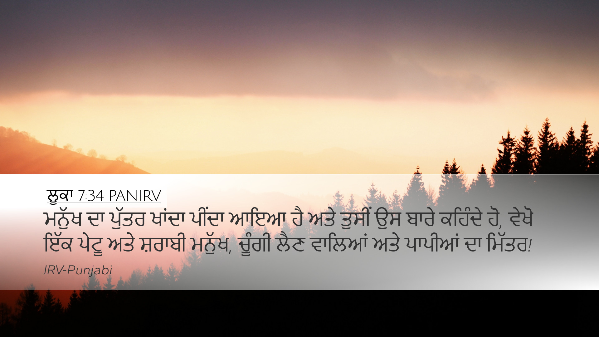 ਲੂਕਾ 7:34 PANIRV Desktop Wallpaper - ਮਨੁੱਖ ਦਾ ਪੁੱਤਰ