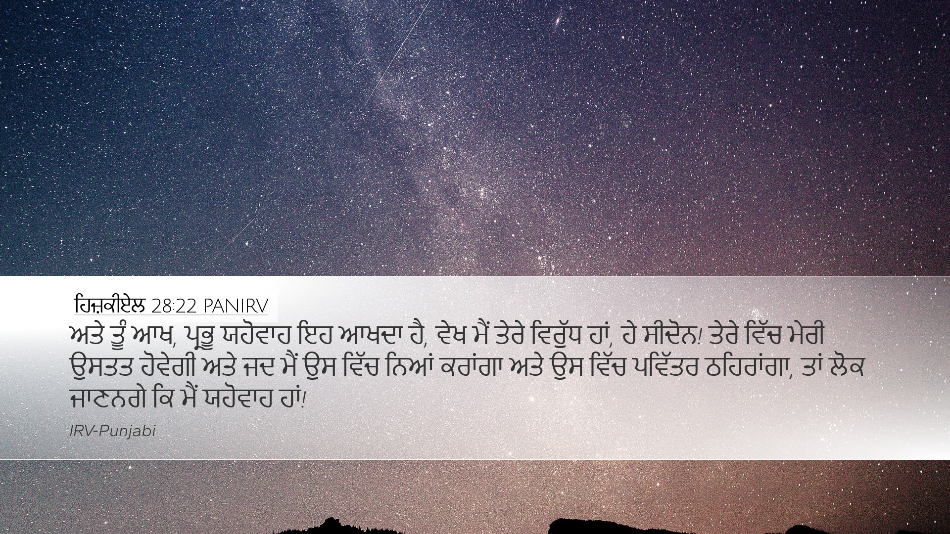 ਹਿਜ਼ਕੀਏਲ 28:22 PANIRV Desktop Wallpaper - ਅਤੇ ਤੂੰ ਆਖ, ਪ੍ਰਭੂ