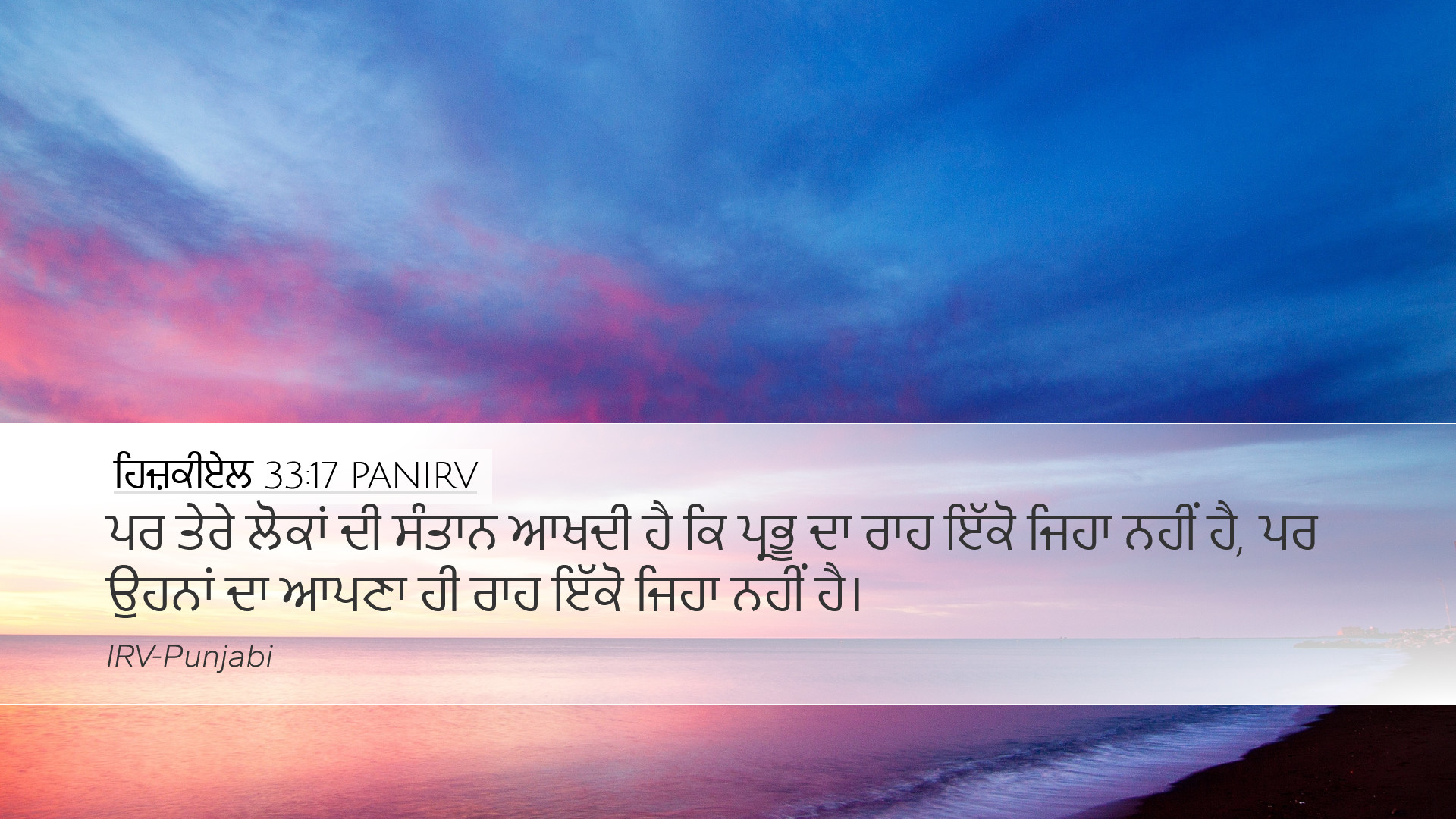 ਹਿਜ਼ਕੀਏਲ 33:17 PANIRV Desktop Wallpaper - ਪਰ ਤੇਰੇ ਲੋਕਾਂ ਦੀ