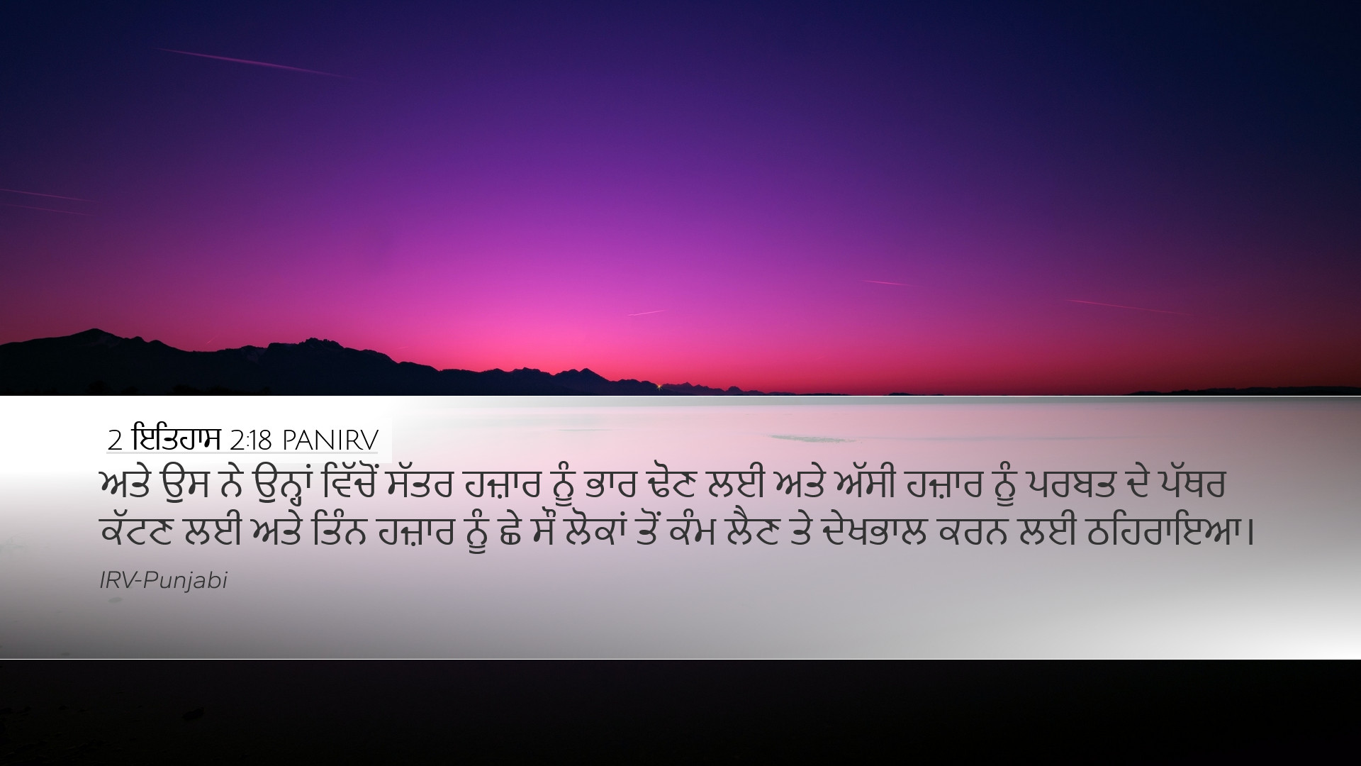 2 ਇਤਿਹਾਸ 2:18 PANIRV Desktop Wallpaper - ਅਤੇ ਉਸ ਨੇ ਉਨ੍ਹਾਂ