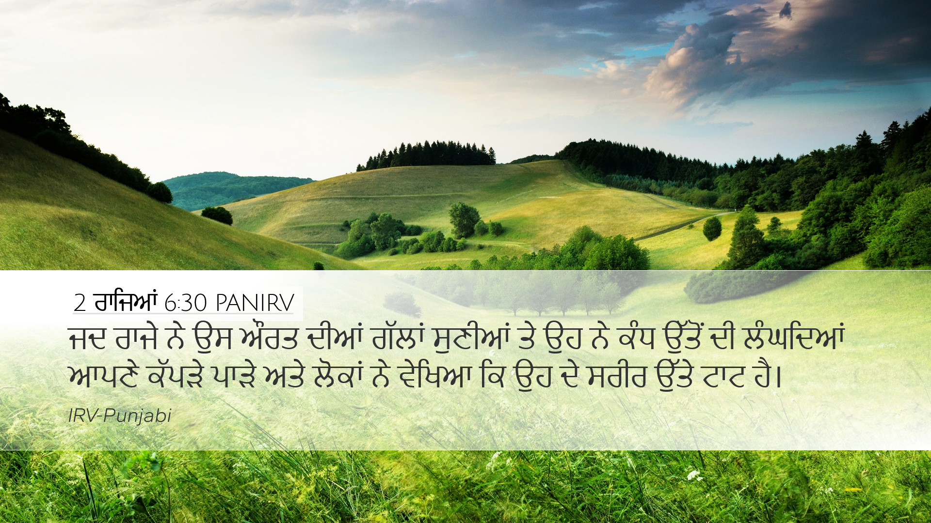2 ਰਾਜਿਆਂ 6:30 PANIRV Desktop Wallpaper - ਜਦ ਰਾਜੇ ਨੇ ਉਸ ਔਰਤ