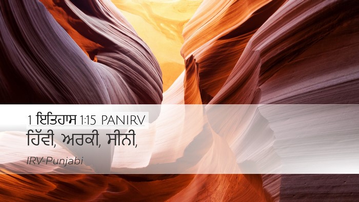 1 ਇਤਿਹਾਸ 1:15 PANIRV Desktop Wallpaper - ਹਿੱਵੀ, ਅਰਕੀ, - Desktop Bible Verse Wallpaper