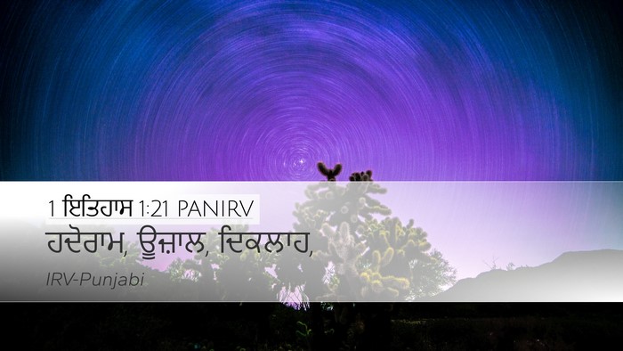 1 ਇਤਿਹਾਸ 1:21 PANIRV Desktop Wallpaper - ਹਦੋਰਾਮ, ਊਜ਼ਾਲ, - Desktop Bible Verse Wallpaper