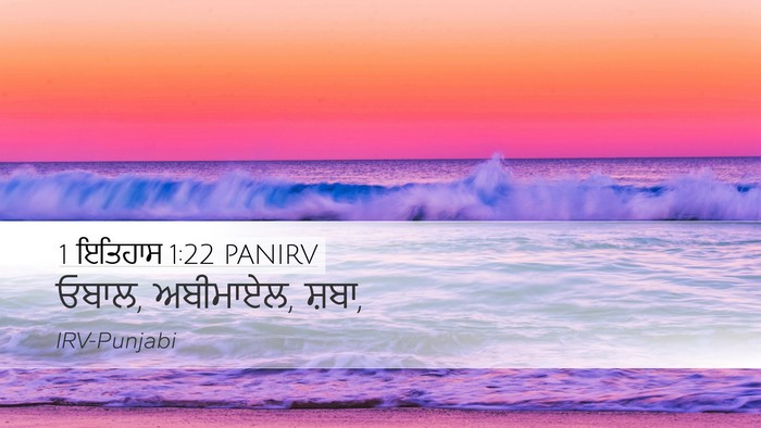 1 ਇਤਿਹਾਸ 1:22 PANIRV Desktop Wallpaper - ਓਬਾਲ, ਅਬੀਮਾਏਲ, - Desktop Bible Verse Wallpaper