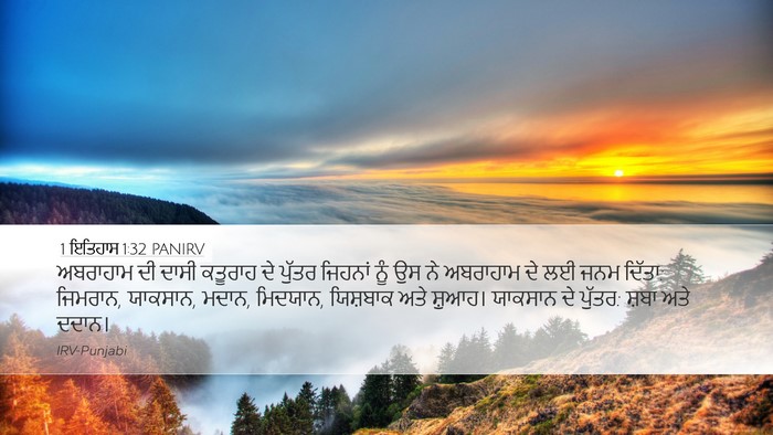 1 ਇਤਿਹਾਸ 1:32 PANIRV Desktop Wallpaper - ਅਬਰਾਹਾਮ ਦੀ ਦਾਸੀ - Desktop Bible Verse Wallpaper