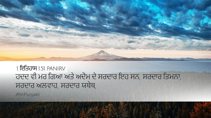 1 ਇਤਿਹਾਸ 1:51 PANIRV Desktop Wallpaper - ਹਦਦ ਵੀ ਮਰ ਗਿਆ ਅਤੇ - Desktop Bible Verse Wallpaper