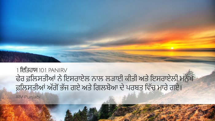 1 ਇਤਿਹਾਸ 10:1 PANIRV Bible Verse Image