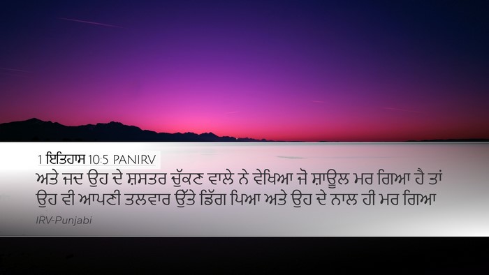 1 ਇਤਿਹਾਸ 10:5 PANIRV Bible Verse Image