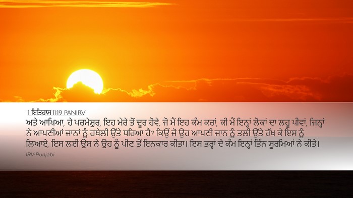 1 ਇਤਿਹਾਸ 11:19 PANIRV Bible Verse Image