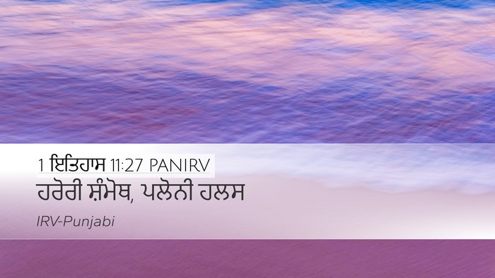 1 ਇਤਿਹਾਸ 11:27 PANIRV Bible Verse Image