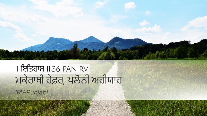 1 ਇਤਿਹਾਸ 11:36 PANIRV Desktop Wallpaper - ਮਕੇਰਾਥੀ ਹੇਫ਼ਰ, - Desktop Bible Verse Wallpaper