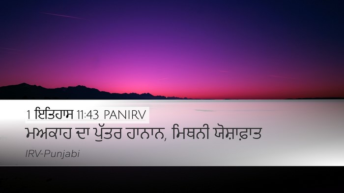 1 ਇਤਿਹਾਸ 11:43 PANIRV Desktop Wallpaper - ਮਅਕਾਹ ਦਾ ਪੁੱਤਰ - Desktop Bible Verse Wallpaper