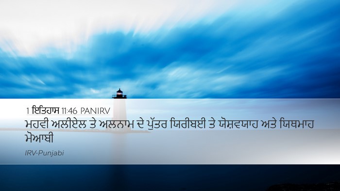 1 ਇਤਿਹਾਸ 11:46 PANIRV Desktop Wallpaper - ਮਹਵੀ ਅਲੀਏਲ ਤੇ - Desktop Bible Verse Wallpaper