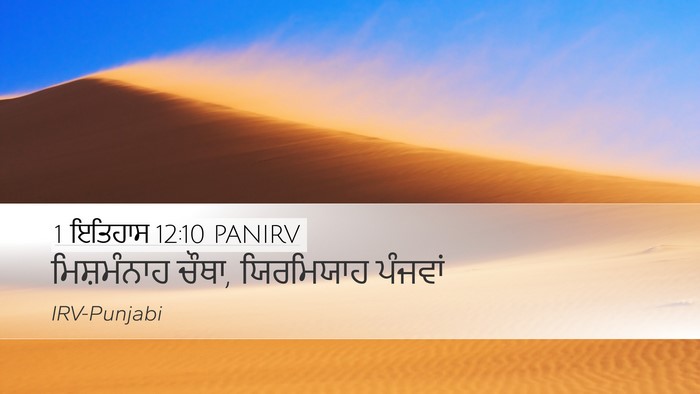 1 ਇਤਿਹਾਸ 12:10 PANIRV Desktop Wallpaper - ਮਿਸ਼ਮੰਨਾਹ ਚੌਥਾ, - Desktop Bible Verse Wallpaper