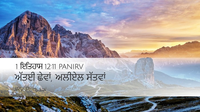 1 ਇਤਿਹਾਸ 12:11 PANIRV Desktop Wallpaper - ਅੱਤਈ ਛੇਵਾਂ, ਅਲੀਏਲ - Desktop Bible Verse Wallpaper