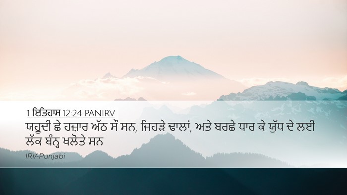 1 ਇਤਿਹਾਸ 12:24 PANIRV Desktop Wallpaper - ਯਹੂਦੀ ਛੇ ਹਜ਼ਾਰ ਅੱਠ - Desktop Bible Verse Wallpaper