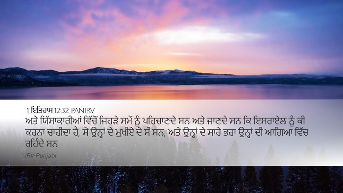 1 ਇਤਿਹਾਸ 12:32 PANIRV Bible Verse Image