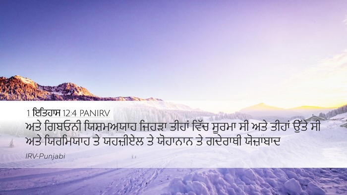 1 ਇਤਿਹਾਸ 12:4 PANIRV Desktop Wallpaper - ਅਤੇ ਗਿਬਓਨੀ - Desktop Bible Verse Wallpaper