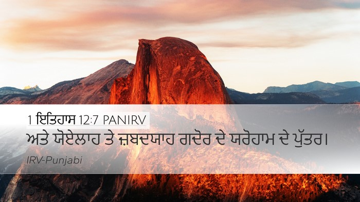 1 ਇਤਿਹਾਸ 12:7 PANIRV Desktop Wallpaper - ਅਤੇ ਯੋਏਲਾਹ ਤੇ - Desktop Bible Verse Wallpaper