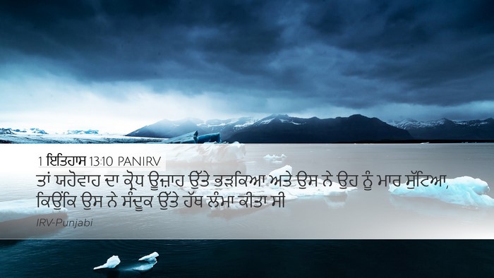 1 ਇਤਿਹਾਸ 13:10 PANIRV Bible Verse Image