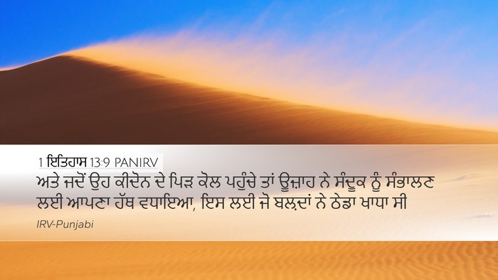 1 ਇਤਿਹਾਸ 13:9 PANIRV Bible Verse Image
