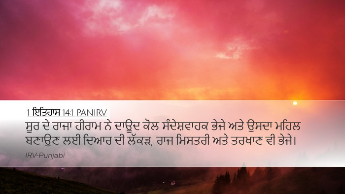 1 ਇਤਿਹਾਸ 14:1 PANIRV Bible Verse Image